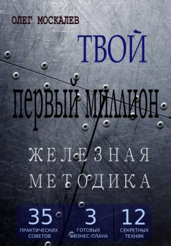 Книга "Твой первый миллион. Железная методика" – Олег Москалев, 2022