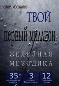 Твой первый миллион. Железная методика (Олег Москалев, 2022)