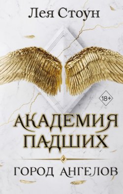 Книга "Город Ангелов" {Академия Падших} – Лея Стоун, 2018