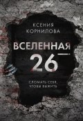 Книга "Вселенная-26" (Ксения Корнилова)