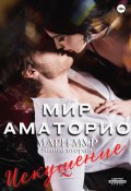 Книга "Мир Аматорио. Искушение" (Мари Мур, 2022)