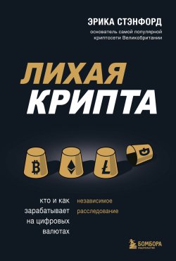 Книга "Лихая крипта. Кто и как зарабатывает на цифровых валютах" {Top Business Awards} – Эрика Стэнфорд, 2021