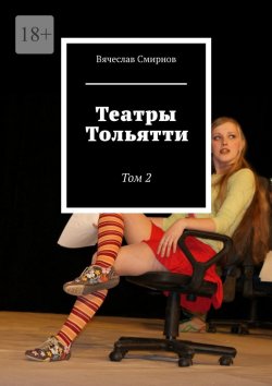 Книга "Театры Тольятти. Том 2" – Вячеслав Смирнов