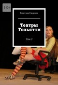 Театры Тольятти. Том 2 (Вячеслав Смирнов)