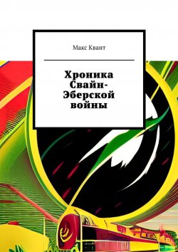 Книга "Хроника Свайн-Эберской войны" – Макс Квант