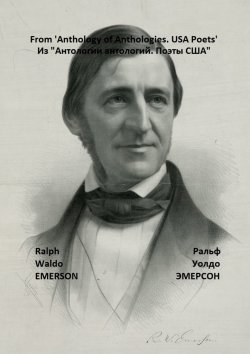 Книга "Из «Антологии антологий. Поэты США»" – Ральф Эмерсон