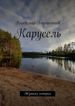 Книга "Карусель. Жуткая история" – Владимир Баранчиков