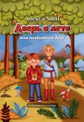 Дверь в лето, или Необычный друг (Алекса Хилт)