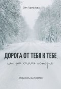 Дорога от тебя к тебе, или Та самая история. Музыкальный роман (Гарталова Оля)