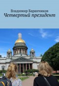 Четвертый президент (Владимир Баранчиков)