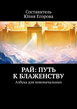 Книга "Рай: Путь к блаженству. О чем я никогда не слышала в проповедях" – Юлия Егорова