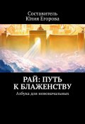 Рай: Путь к блаженству. О чем я никогда не слышала в проповедях (Юлия Егорова)