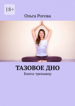 Книга "Тазовое дно. Книга-тренажер" – Ольга Рогова