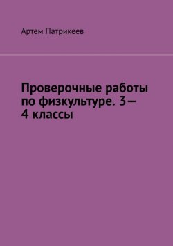 Книга "Проверочные работы по физкультуре. 3—4 классы" – Артем Патрикеев