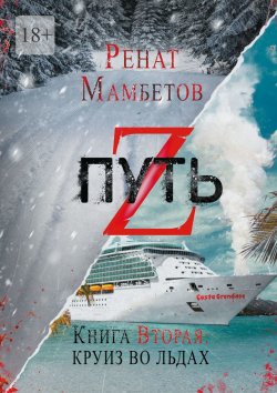 Книга "Путь Z. Книга вторая: круиз во льдах" – Ренат Мамбетов