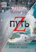 Путь Z. Книга вторая: круиз во льдах (Ренат Мамбетов)