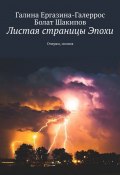 Листая страницы Эпохи. Очерки, поэзия (Галина Ергазина-Галеррос, Болат Шакипов)