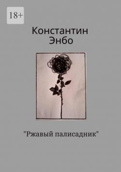 Книга "Ржавый палисадник" – Константин Энбо