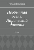 Необычная осень. Лирический дневник. Стихи (Полуэктов Роман)