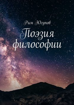 Книга "Поэзия философии" – Рим Юсупов