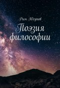 Поэзия философии (Рим Юсупов)