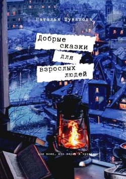 Книга "Добрые сказки для взрослых людей" – Наталья Шувалова