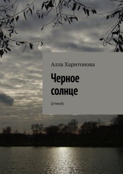 Книга "Черное солнце. Стихи" – Алла Харитонова