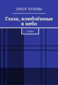 Глаза, влюблённые в небо. Стихи (Олеся Теплова)