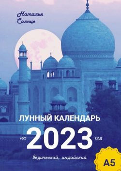 Книга "Лунный календарь на 2023 год. Ведический, индийский" – Наталья Солнце