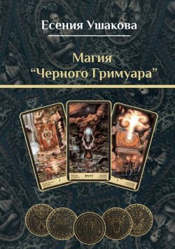 Книга "Магия «Черного Гримуара»" – Есения Ушакова