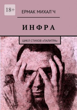 Книга "Инфра. Цикл стихов «Палитра»" – Ермак Михал`ч