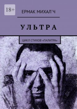 Книга "Ультра. Цикл стихов «Палитра»" – Ермак Михал`ч