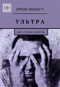 Ультра. Цикл стихов «Палитра» (Ермак Михал`ч)