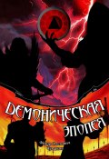 Демоническая эпопея (Фёдор Чумаков, Фёдор Чумаков)