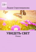 Увидеть свет. Роман (Лидия Струговщикова)
