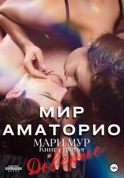 Книга "Мир Аматорио. Доверие" {Мир Аматорио} – Мари Мур, 2022