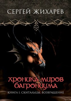 Книга "Хроника миров Багрониума. Книга 1. Скитальцы. Возвращение" – Сергей Жихарев