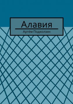 Книга "Алавия" – Артём Подколзин