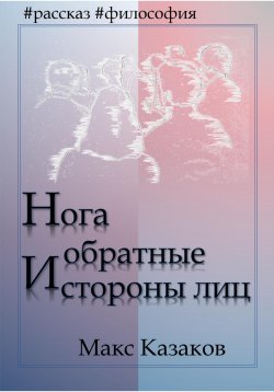 Книга "Нога и обратные стороны лиц" – Макс Казаков, 2022