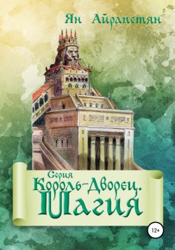 Книга "Король-Дворец. Магия" – Ян Айрапетян, 2016