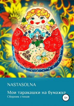 Книга "Мои таракашки на бумажке" – Nastasolna, 2022