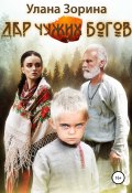 Книга "Дар чужих Богов" (Улана Зорина, 2022)