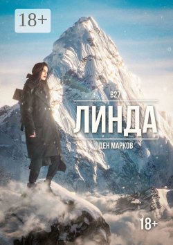 Книга "Линда" – Ден Марков