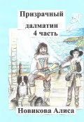 Призрачный далматин. 4-я часть (Алиса Новикова)