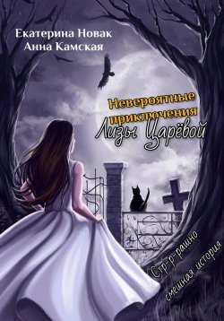 Книга "Невероятные приключения Лизы Царёвой" – Анна Камская, Екатерина Новак, 2022