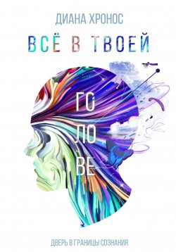 Книга "Все в твоей голове" – Диана Хронос, 2022