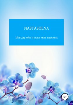 Книга "Мой дар убог и голос мой негромок" – Nastasolna, 2022