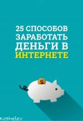 25 способов заработать деньги в интернете (Artyom Koshelev, 2022)