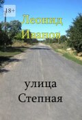 Улица Степная. Интересные вехи из жизни своих односельчан (Леонид Иванов)