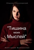 Тишина моих мыслей (Анастасия Балконская)